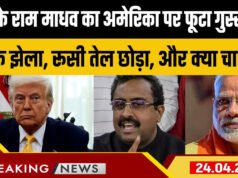 घर में विपक्ष की आलोचना, रूस से बंद किया तेल खरीदना, और क्या करें… राम माधव का US को करारा जवाब’