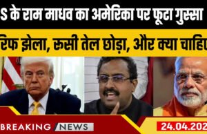 घर में विपक्ष की आलोचना, रूस से बंद किया तेल खरीदना, और क्या करें… राम माधव का US को करारा जवाब’