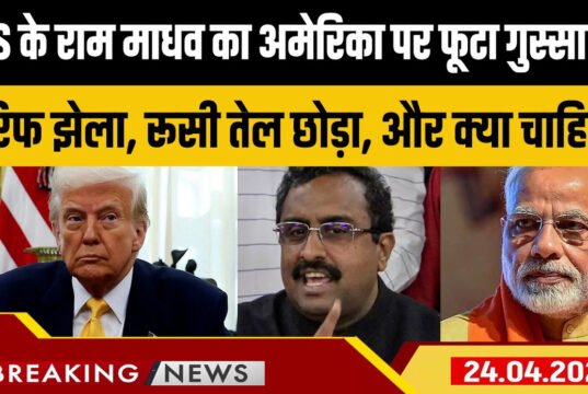घर में विपक्ष की आलोचना, रूस से बंद किया तेल खरीदना, और क्या करें… राम माधव का US को करारा जवाब’