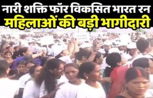 महिला सशक्तिकरण के लिए आयोजित ‘नारी शक्ति फॉर विकसित भारत रन’