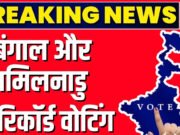 Election 2026: बंगाल में 92% तो तमिलनाडु में 85% मतदान! बंपर वोटिंग के मायने क्या, चुनावी नतीजों पर कितना पड़ेगा असर?