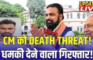 बिहार के मुख्यमंत्री सम्राट चौधरी को मिली जान से मारने की धमकी, आरोपी गिरफ्तार’
