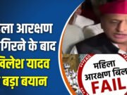 सामंती सोच और विभाजनकारी राजनीति. अखिलेश बोले- महिला आरक्षण बिल गिरना BJP की बड़ी हार’