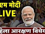 प्रधानमंत्री मोदी का राष्ट्र को संबोधन, महिला आरक्षण विधेयक पर विपक्ष की आलोचना…