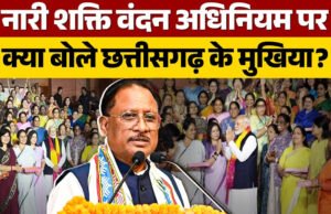 CG” महिला आरक्षण से आधी आबादी को मिलेगा उनका पूरा हक : नारी शक्ति वंदन अधिनियम’ पर होने वाली चर्चा इस ऐतिहासिक पहल…