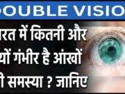 ‘डबल विजन: जानें इसके कारण और बचाव के उपाय : आंखों की समस्याओं का बढ़ता खतरा’