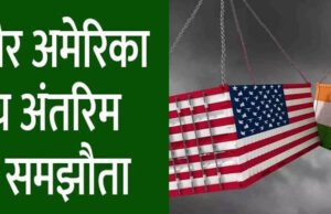 भारत और अमेरिका के बीच व्यापार समझौते पर नई वार्ता की तैयारी’