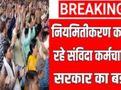 नियमितीकरण का इंतजार कर रहे संविदा कर्मचारियों के लिए बड़ी खुशखबरी, 4 माह अंदर होगा फैसला! हाईकोर्ट ने दिए ये निर्देश…