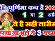 Chaitra Purnima 2026: जानें इस दिन मां लक्ष्मी को प्रसन्न करने के सरल उपाय…