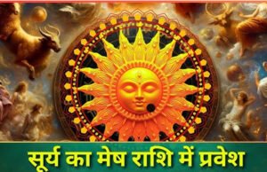 मेष संक्रांति: सूर्य का राशि परिवर्तन और मांगलिक कार्यों की शुरुआत;सकारात्मकता का प्रतीक सूर्य का मेष राशि में प्रवेश’