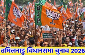 तमिलनाडु विधानसभा चुनाव 2026: भाजपा ने जारी की पहली उम्मीदवार सूची, जानें प्रमुख नाम…