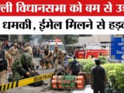”दिल्ली विधानसभा में बम धमकी” सुरक्षा चूक के बाद बढ़ी चिंताएं” दिल्ली विधानसभा में बम धमकी का मामला”