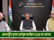 CG” भारत निर्वाचन आयोग ने ‘अंतर्राष्ट्रीय निर्वाचन आगंतुक कार्यक्रम-2026’ का शुभारंभ किया…