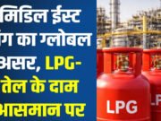 ग्लोबल टेंशन, लोकल इम्पैक्ट: मिडिल ईस्ट टेंशन ने थामी LPG की रफ्तार, खपत में आई 13% की कमी’