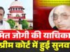 cg” जग्गी हत्याकांड केस में अमित जोगी की याचिका पर सुप्रीम कोर्ट में सुनवाई’