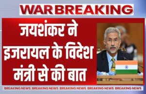 होर्मुज तनाव के बीच डिप्लोमेसी एक्टिव! इजरायली विदेश मंत्री ने S. Jaishankar को किया फोन, जानिए क्या हुई बात?