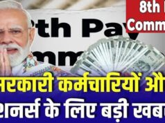 8th Pay Commission: सरकारी कर्मचारियों-पेंशनर्स के लिए बड़ा अपडेट, 30 अप्रैल तक बढ़ी सुझाव देने की तारीख’