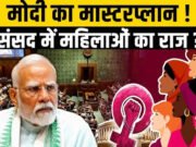 “महिला आरक्षण विधेयक पर प्रधानमंत्री मोदी का महत्वपूर्ण बयान”