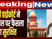 दिल्ली उच्च न्यायालय में केजरीवाल की याचिका पर फैसला सुरक्षित;दिल्ली उच्च न्यायालय का निर्णय…