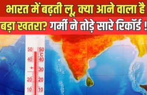 भारत में लू की चेतावनी: तापमान में वृद्धि और स्वास्थ्य जोखिम’