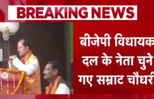 बिहार की राजनीति में नया मोड़: सम्राट चौधरी बने भाजपा विधायक दल के नेता…