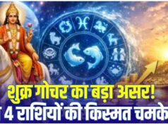 Shukra Gochar 2026: शुक्र गोचर से इन 4 राशियों की लगेगी लॉटरी, मां लक्ष्मी भर देंगी खाली तिजोरियां!