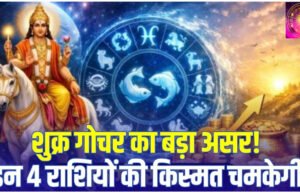 Shukra Gochar 2026: शुक्र गोचर से इन 4 राशियों की लगेगी लॉटरी, मां लक्ष्मी भर देंगी खाली तिजोरियां!