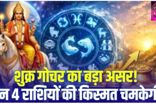 Shukra Gochar 2026: शुक्र गोचर से इन 4 राशियों की लगेगी लॉटरी, मां लक्ष्मी भर देंगी खाली तिजोरियां!
