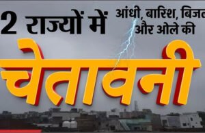 मौसम विभाग ने मध्य प्रदेश समेत 12 राज्यों में आंधी-बारिश का जारी किया अलर्ट, ओलावृष्टि और बिजली गिरने की भी संभावना…