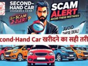 Scam Alert: एक सेकंड हैंड कार खरीदने का बना रहे प्लान? इस बड़े स्कैम से हो जाएं सावधान…