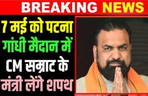 सम्राट चौधरी मंत्रिमंडल विस्तार 7 मई को, पटना के गांधी मैदान में नए मंत्री लेंगे शपथ…