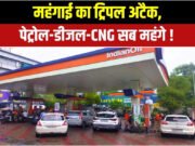 पेट्रोल-डीजल-CNG में आग और अल नीनो की मार;महंगाई के दुष्चक्र के नतीजे क्या?