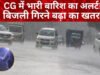 छत्तीसगढ़ प्रदेश के 20 से अधिक जिलों में गरज-चमक, तेज हवा, आकाशीय बिजली और बारिश को लेकर मौसम विभाग ने यलो अलर्ट जारी…