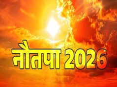 Nuatapa: 25 मई से 2 जून 2026 तक नौतपा रहेगा.विज्ञान प्रकृति के हीट बैलेंस सिस्टम और मानसून चक्र का महत्वपूर्ण हिस्सा…