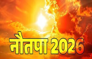 Nuatapa: 25 मई से 2 जून 2026 तक नौतपा रहेगा.विज्ञान प्रकृति के हीट बैलेंस सिस्टम और मानसून चक्र का महत्वपूर्ण हिस्सा…