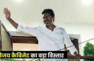 Tamil Nadu : सरकार बनाने के कुछ दिन बाद CM विजय ने कैबिनेट में किया बड़ा फेरबदल, कांग्रेस को क्या दिया?