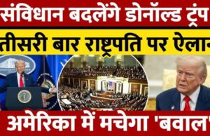 क्या अमेरिकी संविधान को ताक पर रखकर फिर चुनाव लड़ेंगे ट्रंप, अगर नामुमकिन तो ऐसा बयान क्यों?