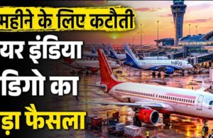 इंडिगो और एयर इंडिया समेत तीन एयरलाइंस जून से रोजाना 250 घरेलू उड़ानें कम…