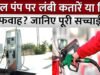 CG: पेट्रोल-डीजल के दाम बढ़ने के बाद पेट्रोल पंपों पर गाड़ियों की लंबी कतारें…