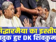 सिद्धारमैया ने कर्नाटक के सीएम पद से इस्तीफा, इस्तीफा देते हुए सिद्धारमैया हुए भावुक…