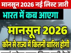 Monsoon Updates: मानसून 2026 की डेट कन्फर्म! कब मिलेगी भीषण गर्मी और लू से निजात और इस बार का मानसून किन मायनों में है खास?