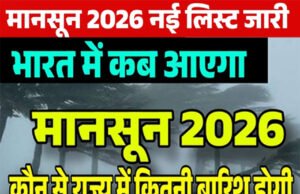 Monsoon Updates: मानसून 2026 की डेट कन्फर्म! कब मिलेगी भीषण गर्मी और लू से निजात और इस बार का मानसून किन मायनों में है खास?