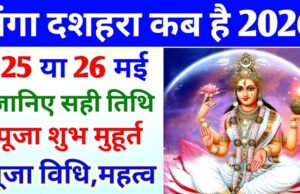 Ganga Dussehra 2026 : गंगा दशहरा 25 या 26 मई कब, स्नान-दान की सही तारीख, मुहूर्त देखें…