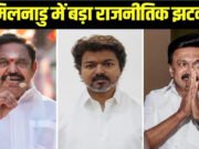 AIADMK के तीन विधायकों का इस्तीफा, विजय को दिया समर्थन…