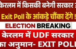 Kerala Elections ‘केरल के एग्जिट पोल में UDF की जीत, केसी वेणुगोपाल को CM बनाने पर कांग्रेस के भीतर उठ रहे सवाल’