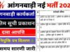 आंगनबाड़ी कार्यकर्ता पद पर भर्ती के संबंध में 1 जून तक दावा आपत्ति आमंत्रित…