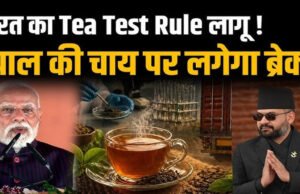 भारत और नेपाल के बीच चाय व्यापार में हाल ही में एक महत्वपूर्ण बदलाव….