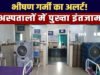 जिला अस्पताल एवं स्वास्थ्य केन्द्रों में गर्मी के दृष्टिगत सभी आवश्यक व्यवस्थाएं सुनिश्चित की गई…