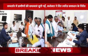 जनदर्शन में प्राप्त आवेदनों का त्वरित एवं प्राथमिकता के साथ निराकरण करने के दिए निर्देश…