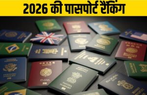 किस देश का पासपोर्ट दुनिया में नंबर-1, भारत और पाकिस्तान किस पायदान पर? सामने आई 2026 की पासपोर्ट रैंकिंग, देखें लिस्ट